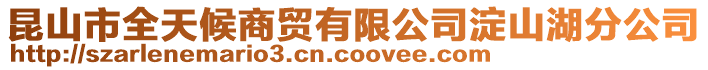 昆山市全天候商貿有限公司淀山湖分公司