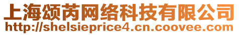 上海頌芮網絡科技有限公司