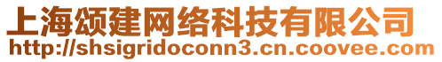 上海頌建網絡科技有限公司