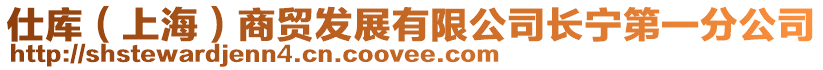 仕庫(上海)商貿(mào)發(fā)展有限公司長寧第一分公司