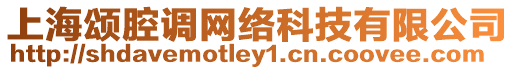 上海頌腔調網絡科技有限公司