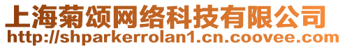 上海菊頌網(wǎng)絡(luò)科技有限公司
