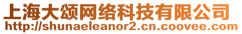 上海大頌網絡科技有限公司