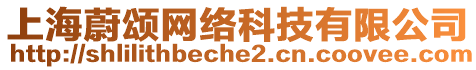 上海蔚頌網絡科技有限公司