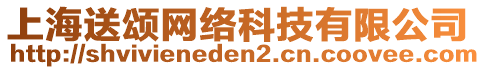上海送頌網絡科技有限公司