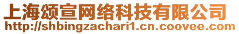 上海頌宣網絡科技有限公司