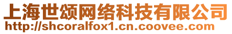 上海世頌網絡科技有限公司