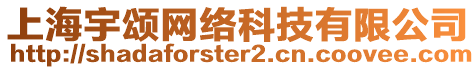 上海宇頌網絡科技有限公司