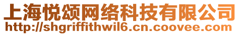 上海悅頌網絡科技有限公司