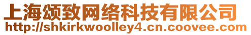 上海頌致網絡科技有限公司