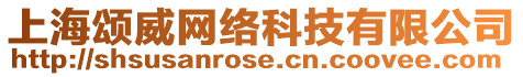 上海頌威網絡科技有限公司