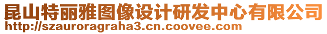 昆山特麗雅圖像設計研發中心有限公司