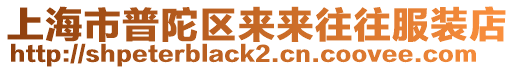 上海市普陀區(qū)來來往往服裝店