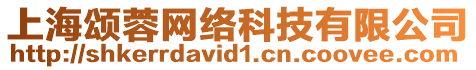 上海頌蓉網絡科技有限公司