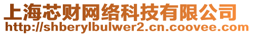 上海芯財網絡科技有限公司