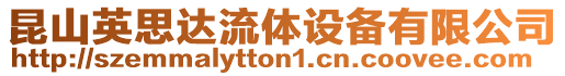 昆山英思達(dá)流體設(shè)備有限公司