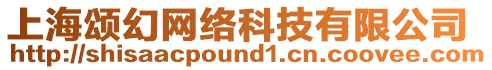 上海頌幻網(wǎng)絡(luò)科技有限公司