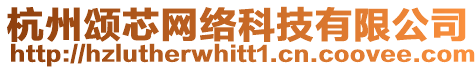 杭州頌芯網(wǎng)絡(luò)科技有限公司