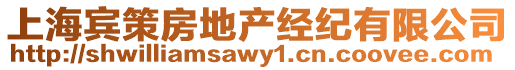 上海賓策房地產經紀有限公司