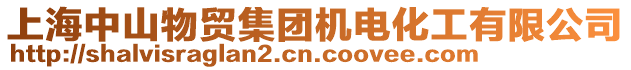 上海中山物貿集團機電化工有限公司