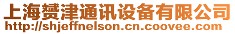 上海赟津通訊設備有限公司