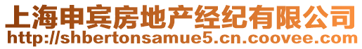 上海申賓房地產經紀有限公司