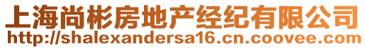 上海尚彬房地產經紀有限公司