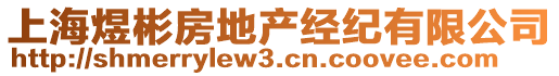 上海煜彬房地產(chǎn)經(jīng)紀(jì)有限公司