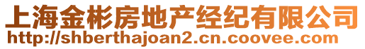 上海金彬房地產經紀有限公司