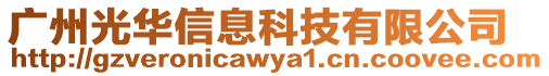 廣州光華信息科技有限公司