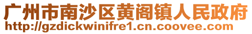 廣州市南沙區黃閣鎮人民政府