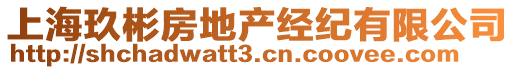 上海玖彬房地產(chǎn)經(jīng)紀(jì)有限公司