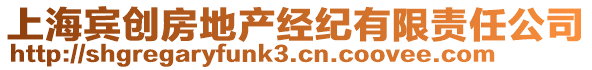 上海賓創房地產經紀有限責任公司
