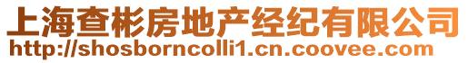 上海查彬房地產經紀有限公司