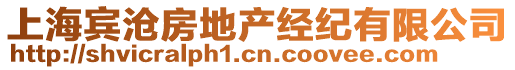 上海賓滄房地產經紀有限公司