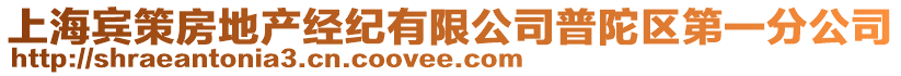 上海賓策房地產(chǎn)經(jīng)紀(jì)有限公司普陀區(qū)第一分公司