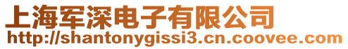 上海軍深電子有限公司