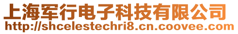 上海軍行電子科技有限公司