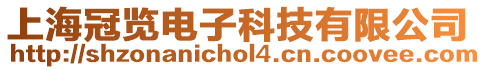 上海冠覽電子科技有限公司