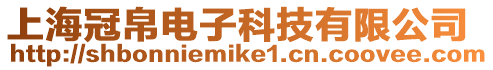 上海冠帛電子科技有限公司