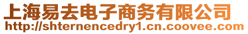 上海易去電子商務(wù)有限公司