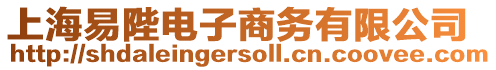 上海易陛電子商務有限公司