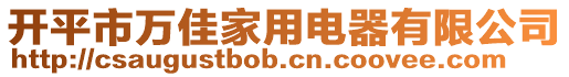 開平市萬佳家用電器有限公司
