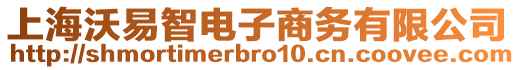 上海沃易智電子商務有限公司
