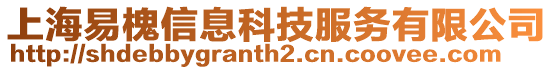 上海易槐信息科技服務(wù)有限公司