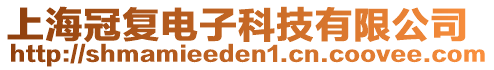 上海冠復(fù)電子科技有限公司