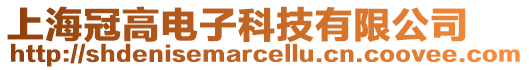 上海冠高電子科技有限公司