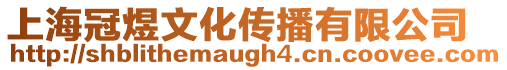上海冠煜文化傳播有限公司