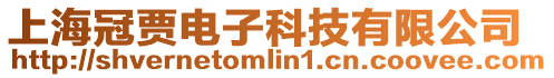 上海冠賈電子科技有限公司