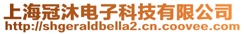 上海冠沐電子科技有限公司